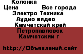 Колонка JBL charge-3 › Цена ­ 2 990 - Все города Электро-Техника » Аудио-видео   . Камчатский край,Петропавловск-Камчатский г.